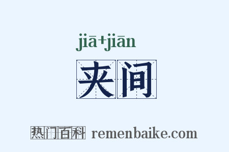 夹间是什么意思的图片